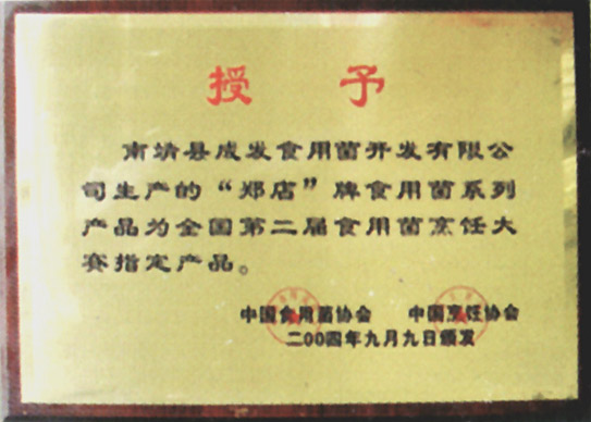 第二届食用菌烹饪大赛指定产品