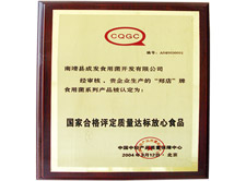 国家合格评定质量达标放心食品