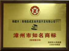 漳州市知名商标