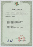 无公害农产品证书附件